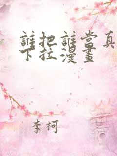 谁把谁当真免费下拉漫画