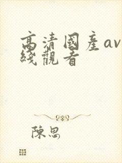 高清国产av在线观看