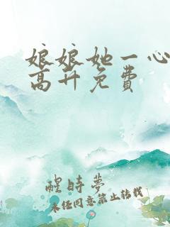 娘娘她一心只想高升免费