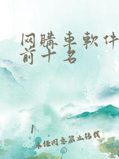 网购车软件排行前十名
