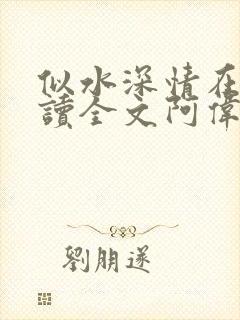 似水深情在线阅读全文阿伟芳姨