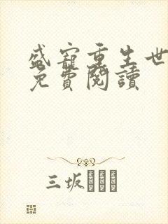 盛宠重生世子妃免费阅读