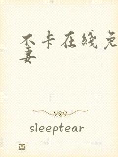 不卡在线免费人妻