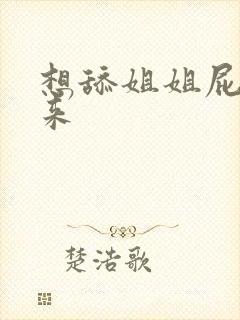 想舔姐姐屁眼的来