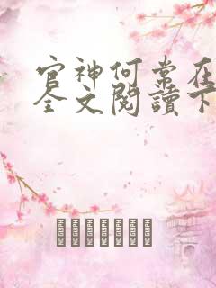 官神何常在免费全文阅读下载