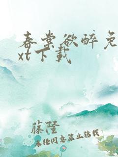 春棠欲醉免费txt下载