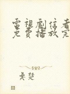 电视剧信者无敌免费播放完整版全集