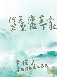 19天漫画全集完整版下拉式漫画免费
