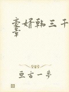 豪婿韩三千最新章