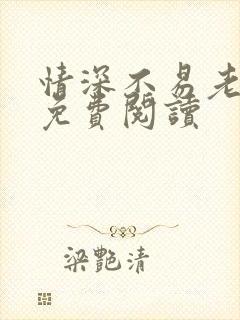 情深不易老小说免费阅读