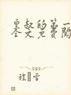 皇叔的第一宠妃全文免费阅读909