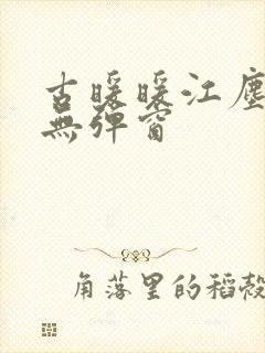 古暖暖江尘御 无弹窗