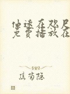 他远在咫尺短剧免费播放在线观看
