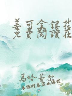 姜可金银花全文免费阅读在线笔趣阁软