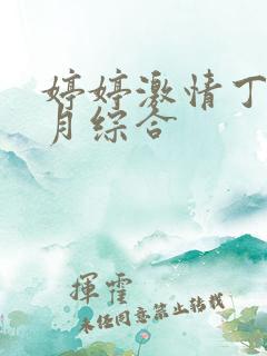 婷婷激情丁香六月综合