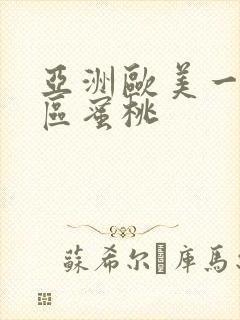 亚洲欧美一区二区蜜桃