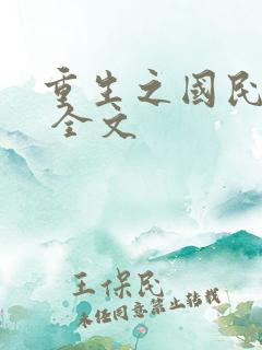 重生之国民男神 全文