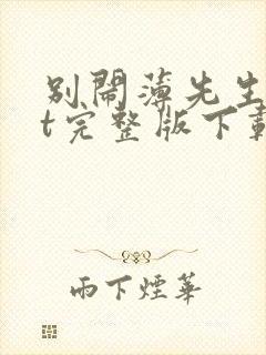 别闹薄先生txt完整版下载