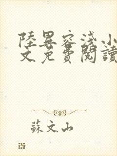 陆异容浅小说全文免费阅读