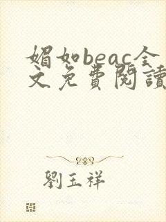 媚如beac全文免费阅读笔趣阁无弹窗