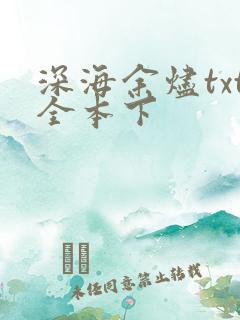 深海余烬txt全本下