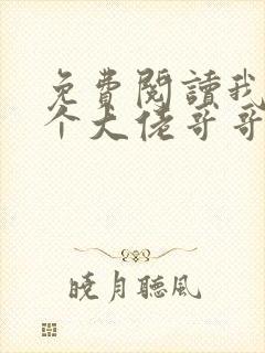免费阅读我有七个大佬哥哥