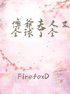 傅爷夫人又惊艳全球了全