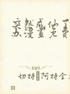 突然成仙了怎么办漫画免费观看下拉式
