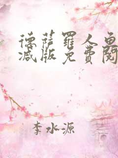 德萨罗人鱼无删减版免费阅读