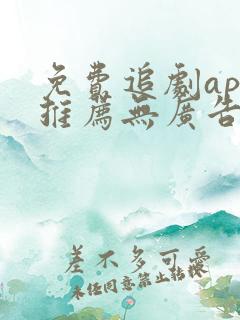 免费追剧app推荐无广告下载