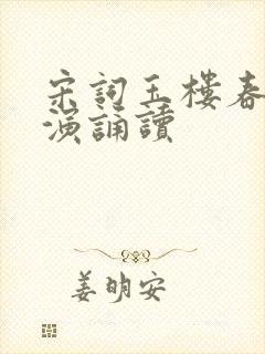 宋词玉楼春钱惟演诵读