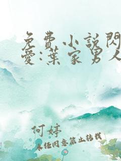 免费小说闪婚厚爱:叶家男人不离婚
