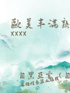 欧美丰满熟妇乱xxxx