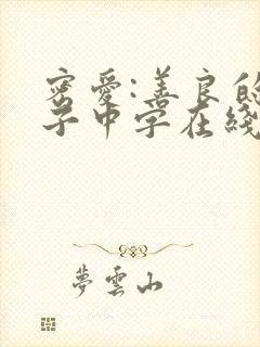 密爱:善良的嫂子中字在线观看