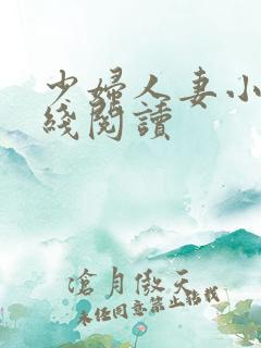 少妇人妻小说在线阅读