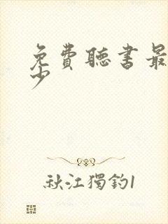 免费听书最强弃少