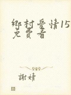 乡村爱情15部免费看