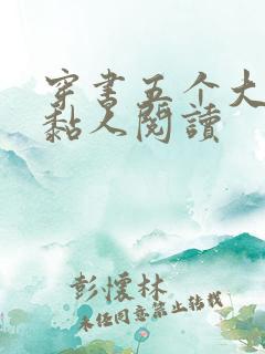 穿书五个大佬太黏人阅读