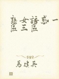 熟女诱惑一区二区三区