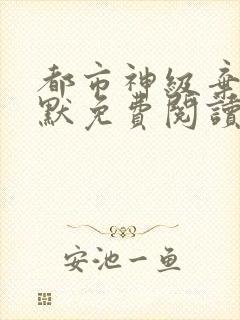 都市神级弃少叶默免费阅读