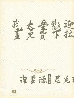 我太受欢迎了漫画免费下拉式漫画