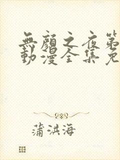无颜之夜第一季动漫全集免费观看