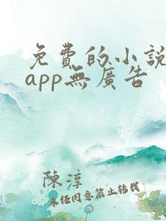 免费的小说阅读app无广告