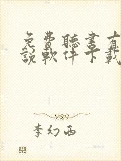 免费听书有声小说软件下载