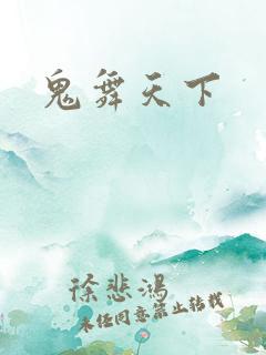 鬼舞天下