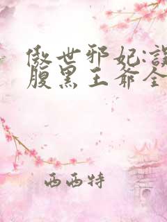 傲世邪妃:误惹腹黑王爷全文免费阅读