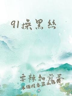 91操黑丝