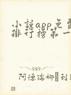 小说app免费排行榜第一名