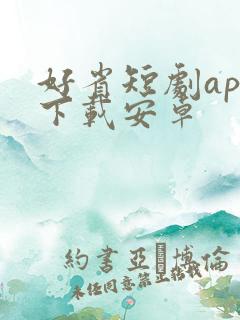 好省短剧app下载安卓