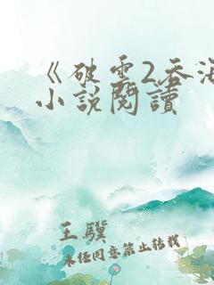《破云2吞海》小说阅读